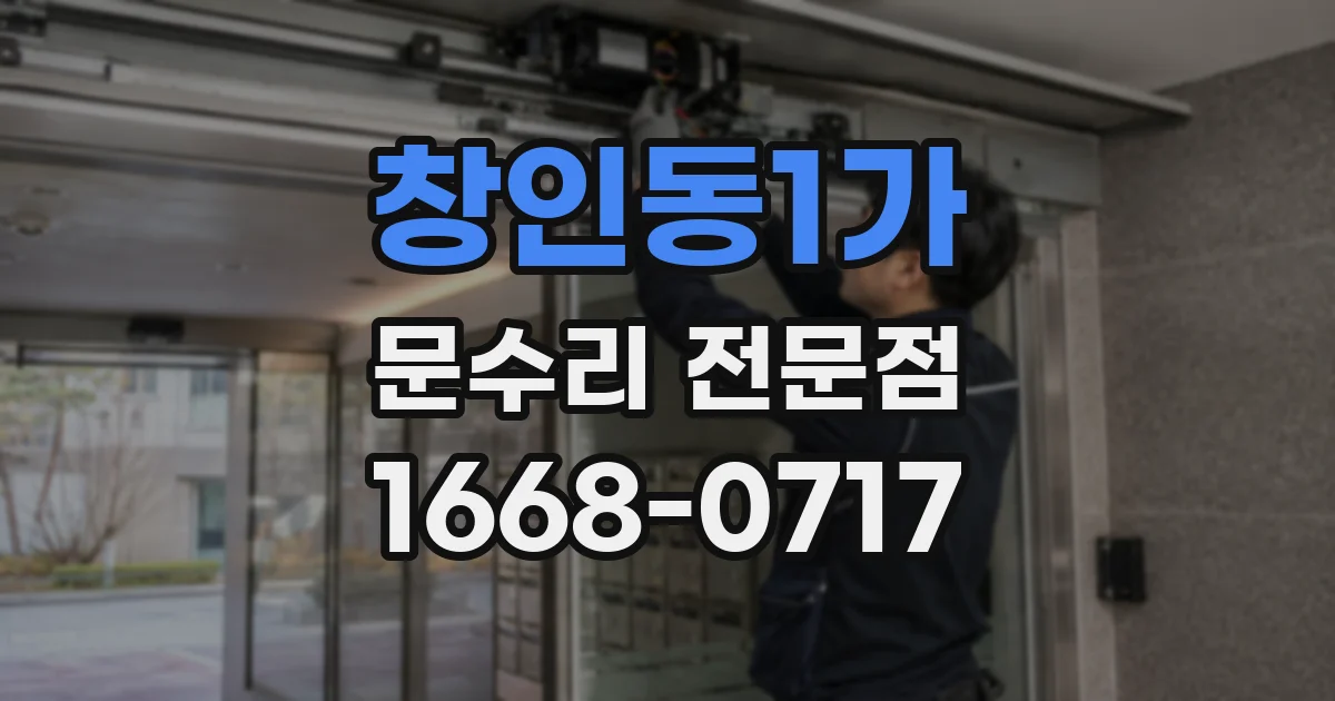 창인동1가 문수리 전문점