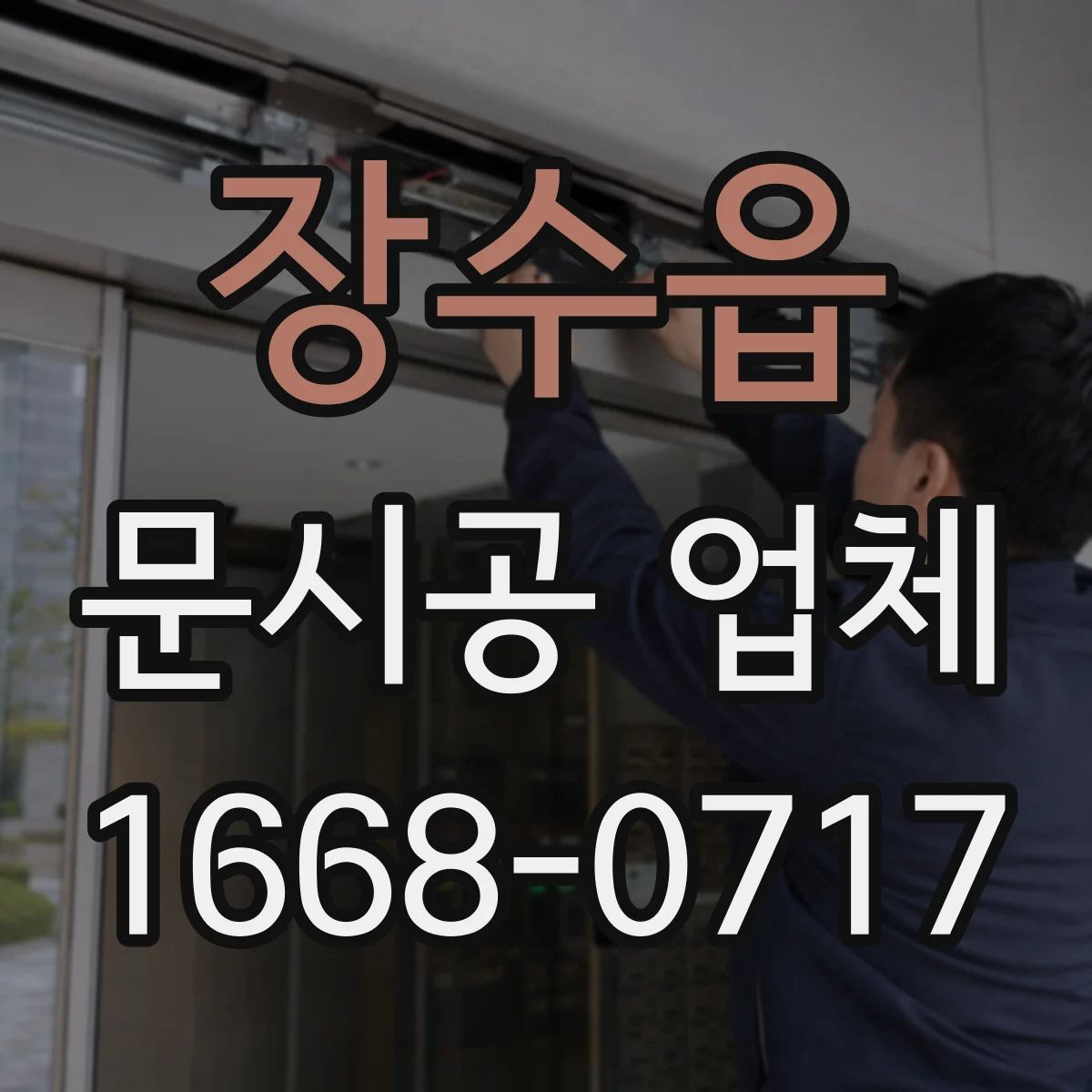 장수읍 문시공 업체 문 종류별 자재 선택과 시공 방식 정리