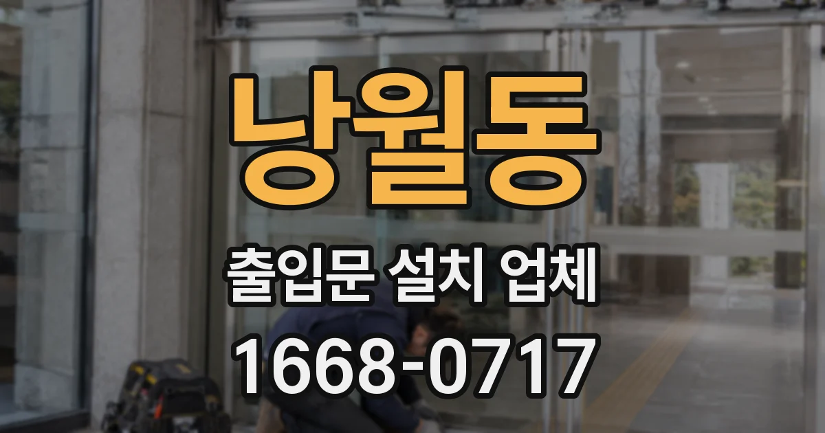낭월동 출입문 설치 업체