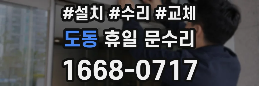 도동 휴일 문수리