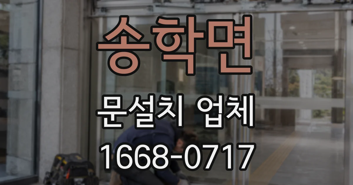 송학면 문설치 업체
