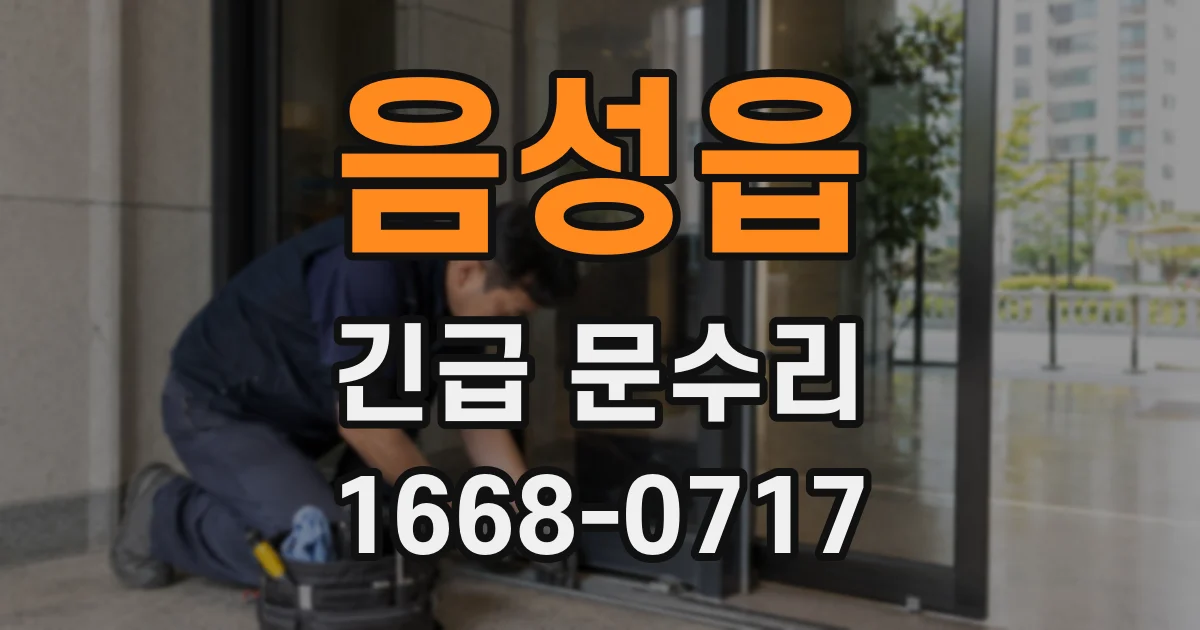 음성읍 긴급 문수리