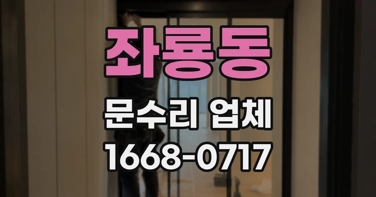 좌룡동 문수리 업체