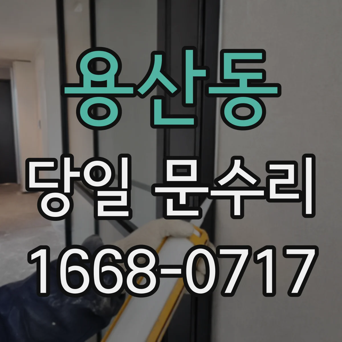 용산동 당일 문수리