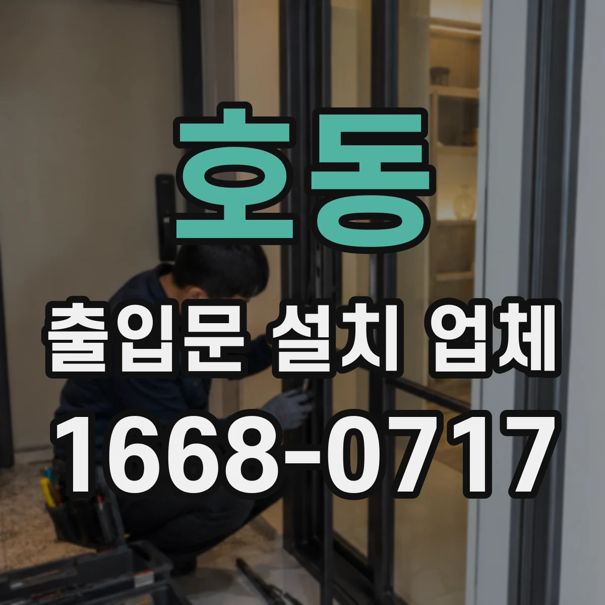 호동 출입문 설치 업체