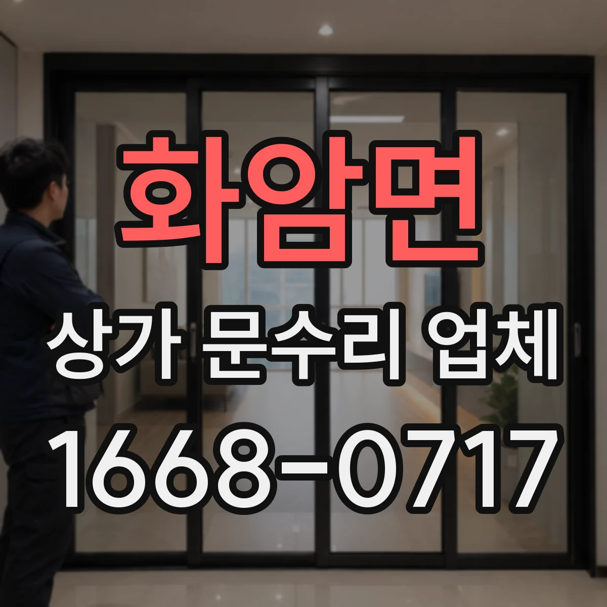 화암면 상가 문수리 업체