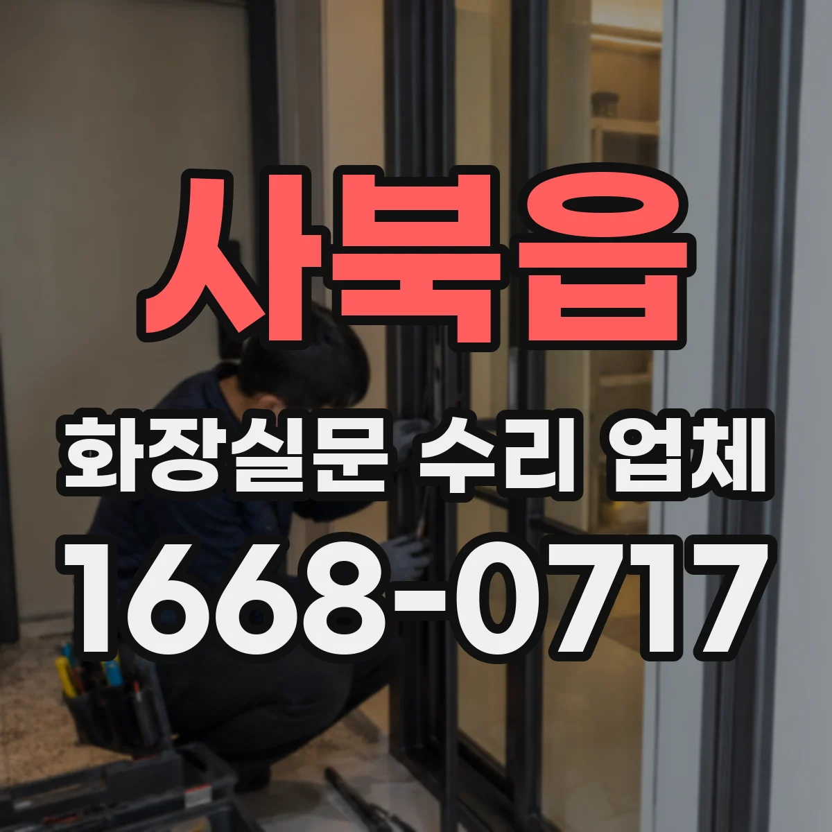 사북읍 화장실문 수리 업체