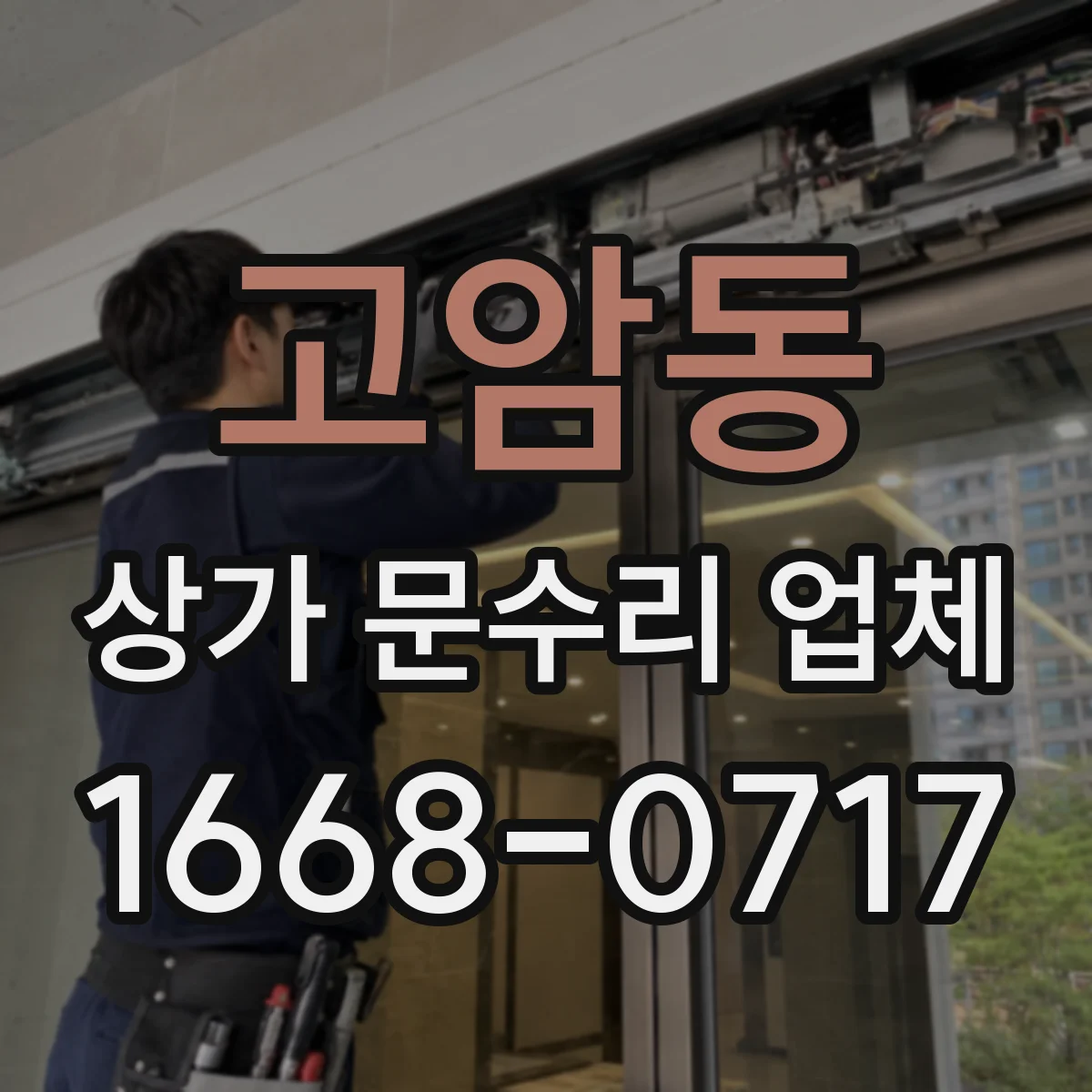 고암동 상가 문수리 업체
