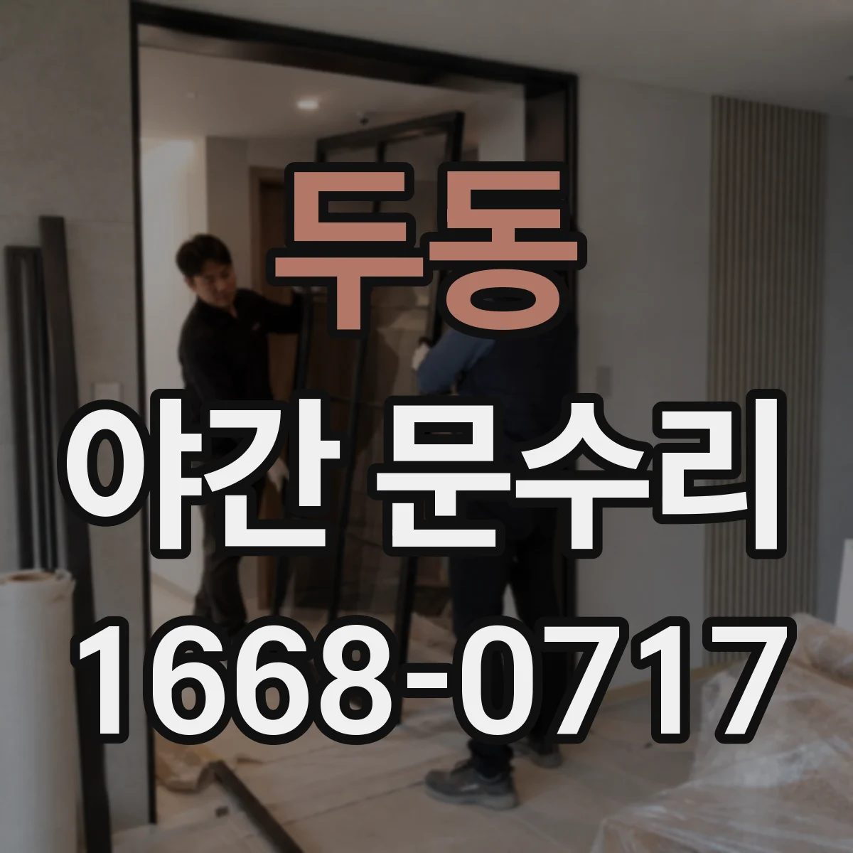 두동 야간 문수리