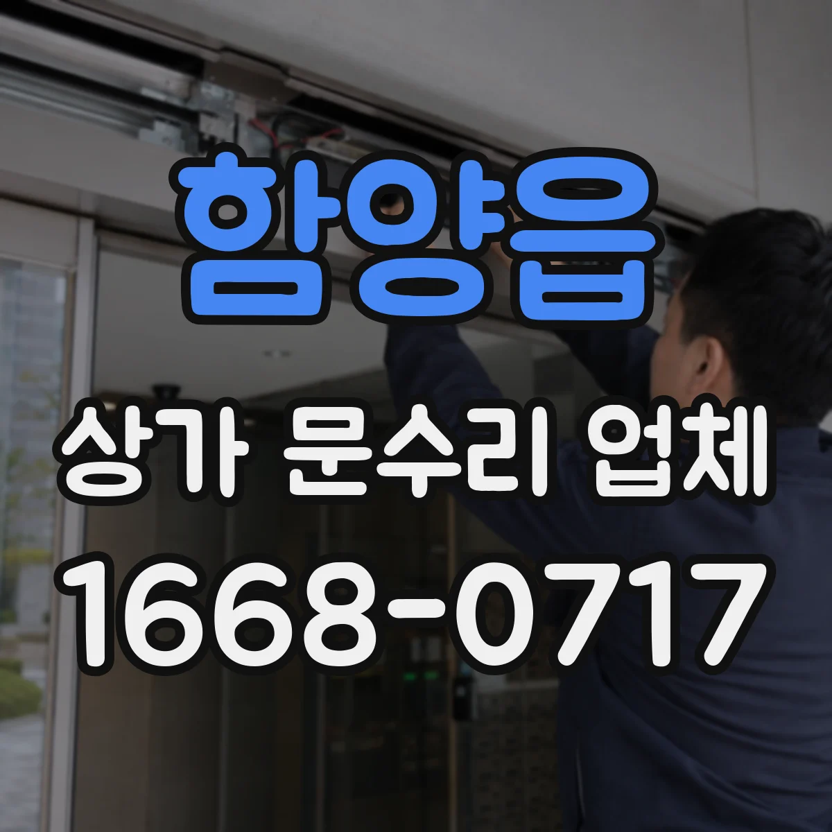 함양읍 상가 문수리 업체