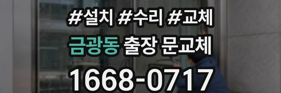 금광동 출장 문교체