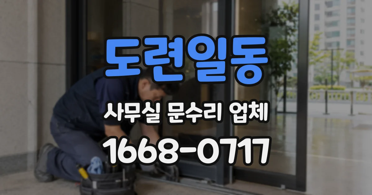 도련일동 사무실 문수리 업체