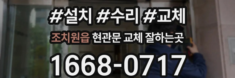 조치원읍 현관문 교체 잘하는곳