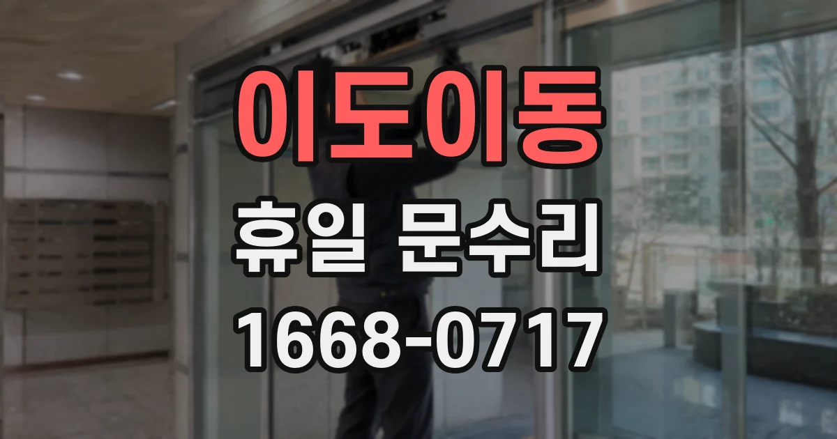 이도이동 휴일 문수리