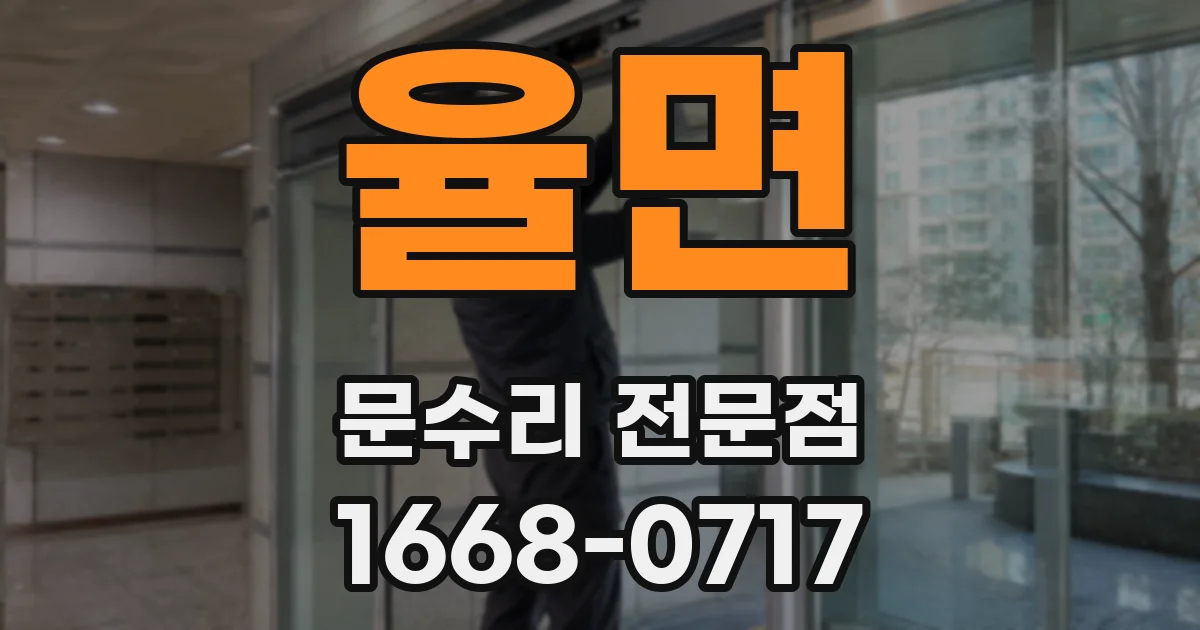 율면 문수리 전문점