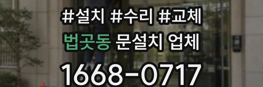 법곳동 문설치 업체