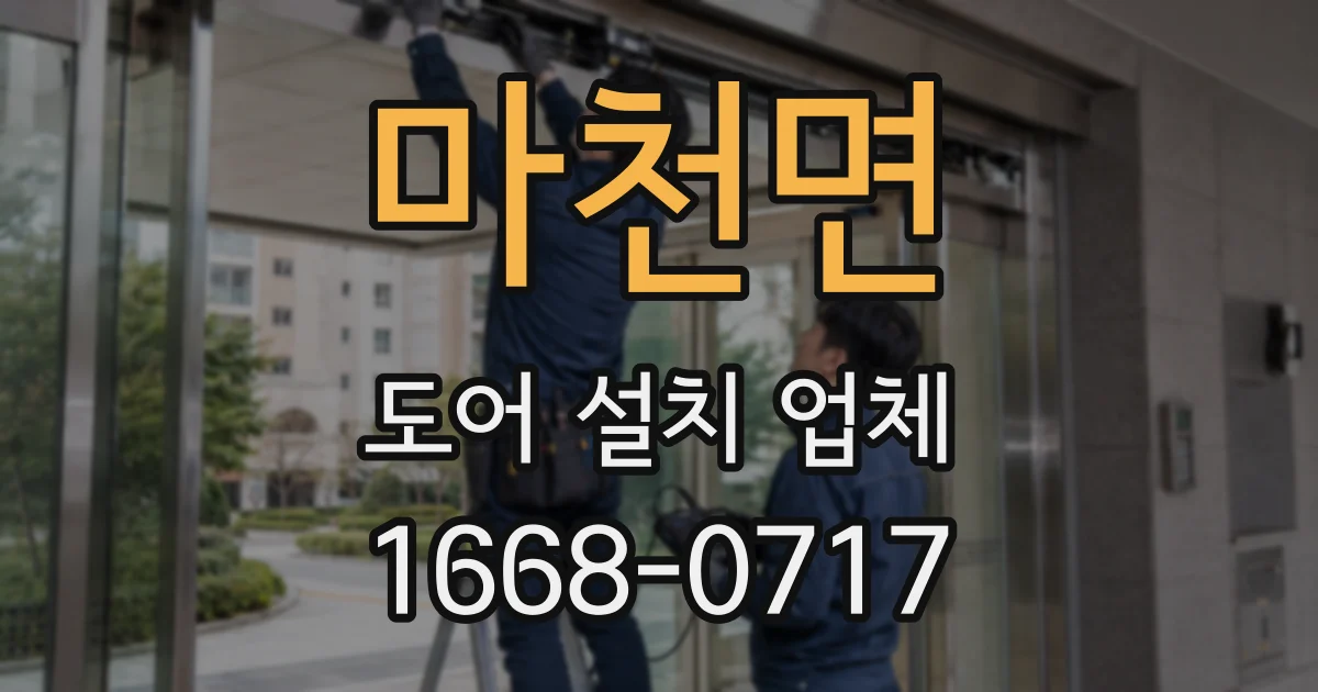 마천면 도어 설치 업체