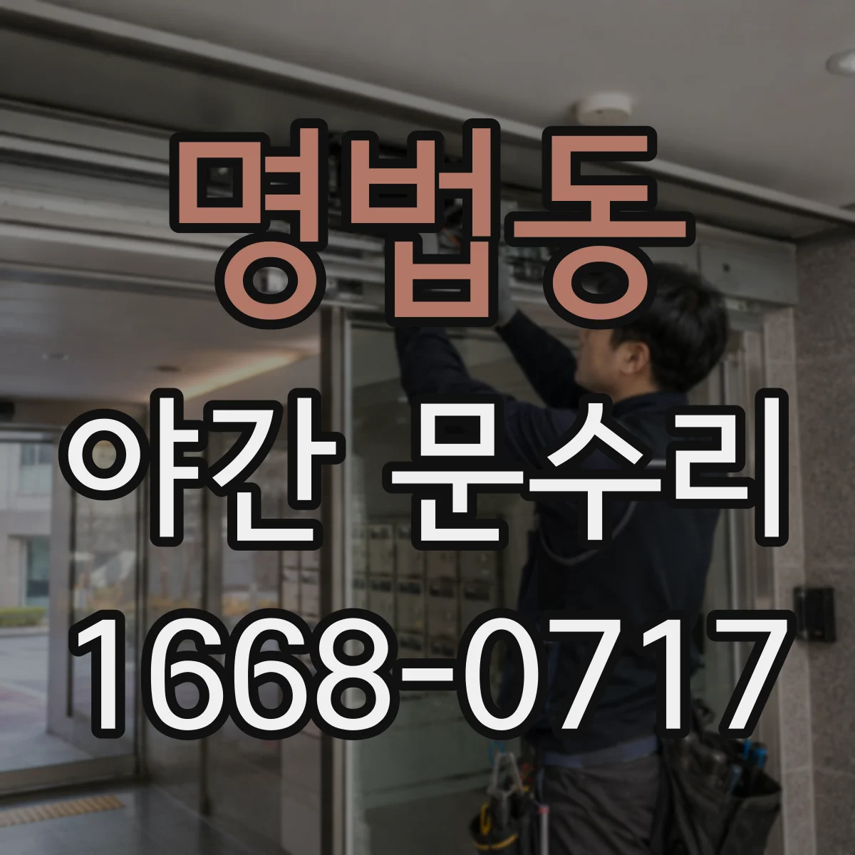 명법동 야간 문수리