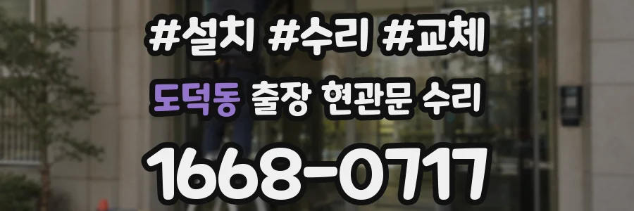 도덕동 출장 현관문 수리