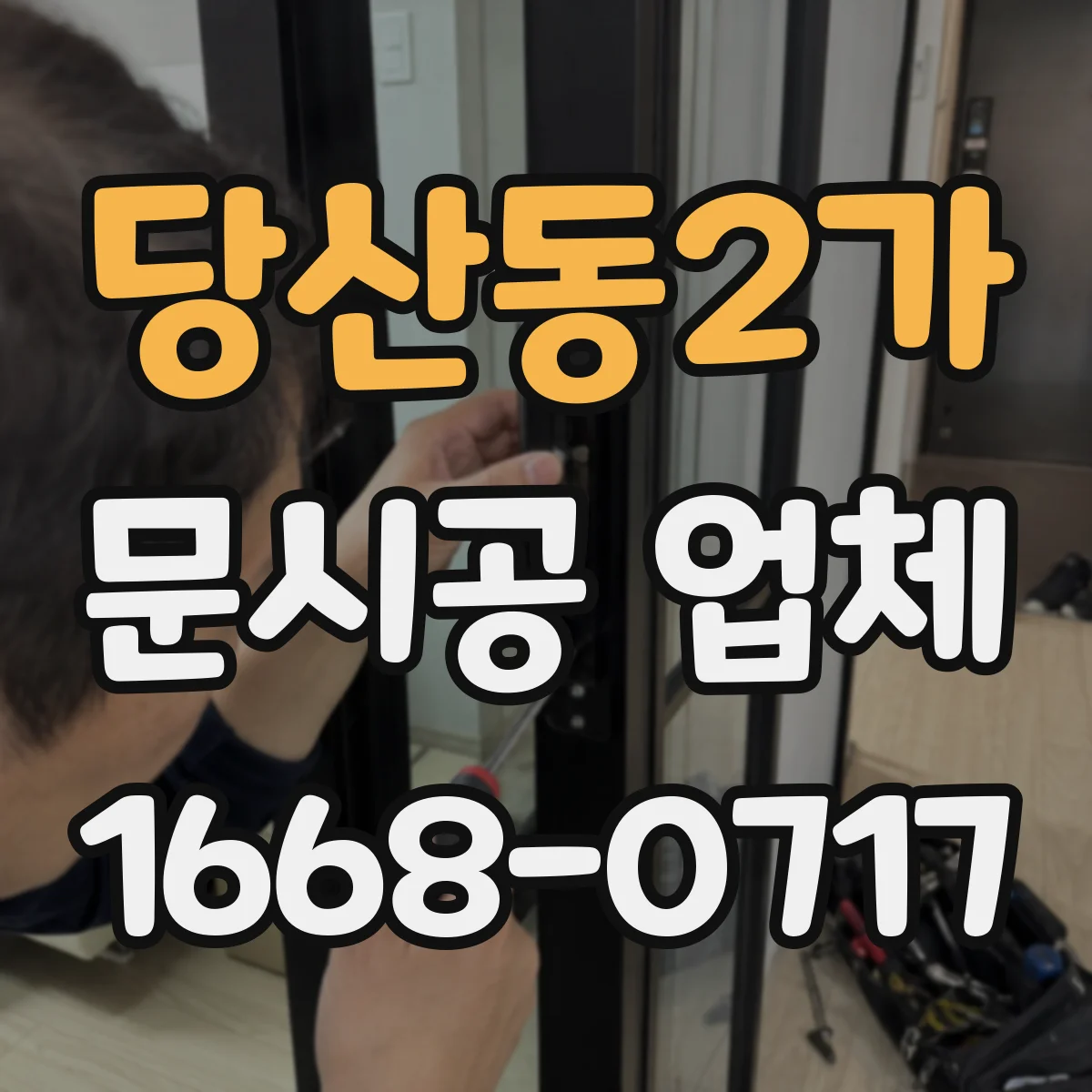 당산동2가 문시공 업체