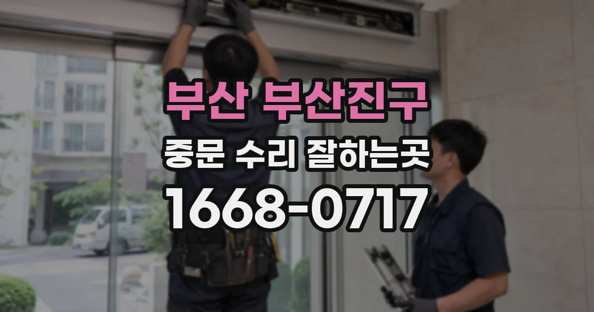 부산 부산진구 중문 수리 잘하는곳