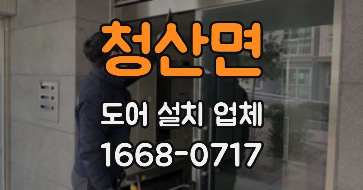 청산면 도어 설치 업체