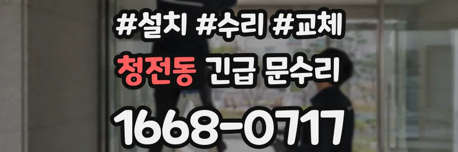 청전동 긴급 문수리