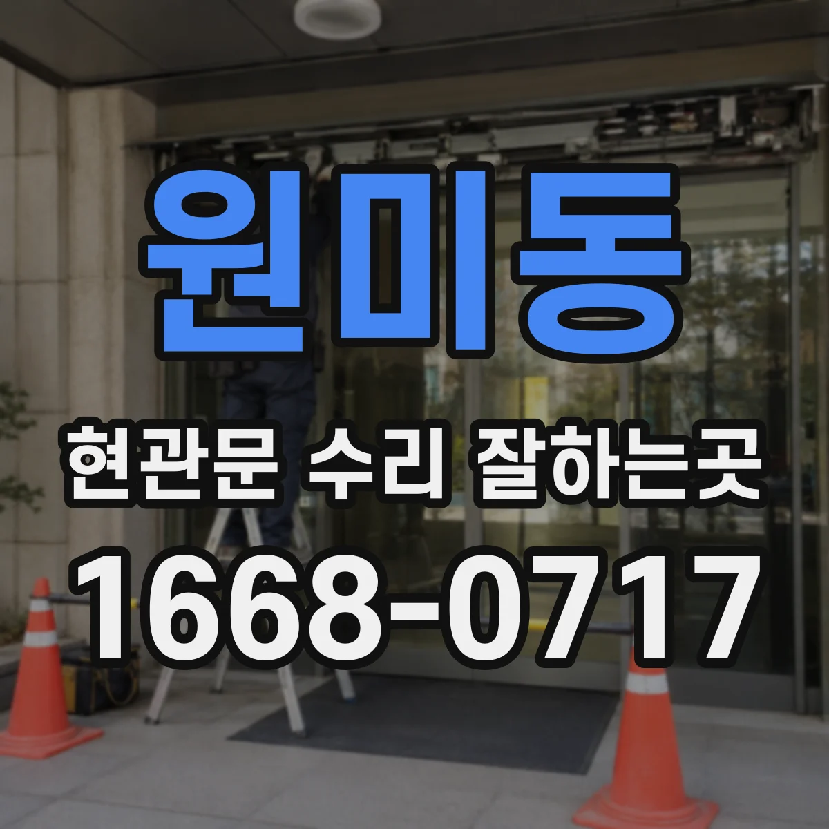 원미동 현관문 수리 잘하는곳