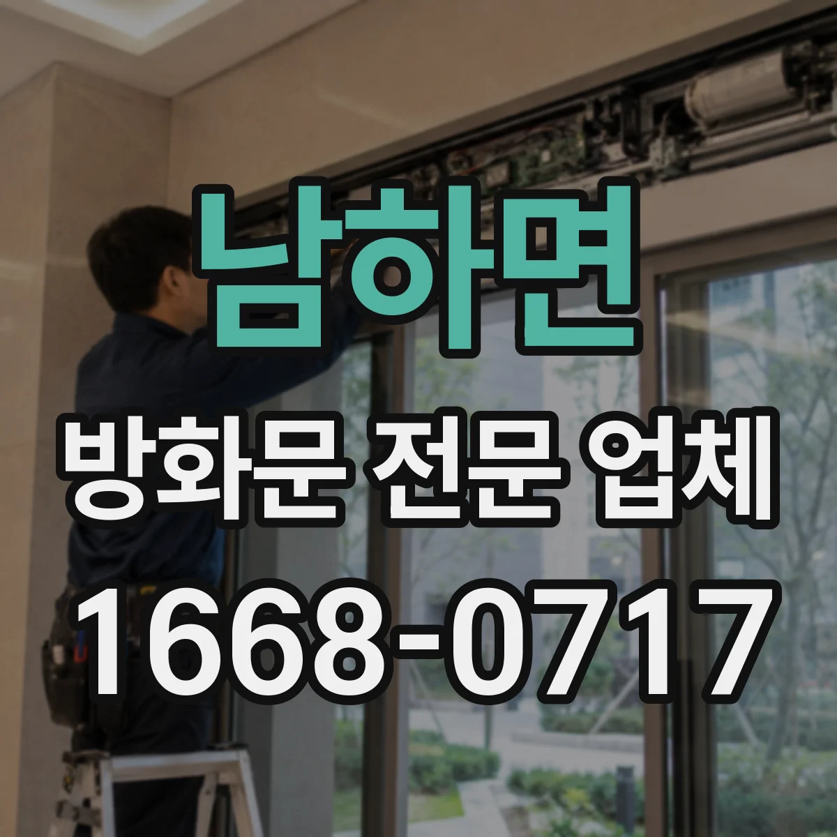 남하면 방화문 전문 업체