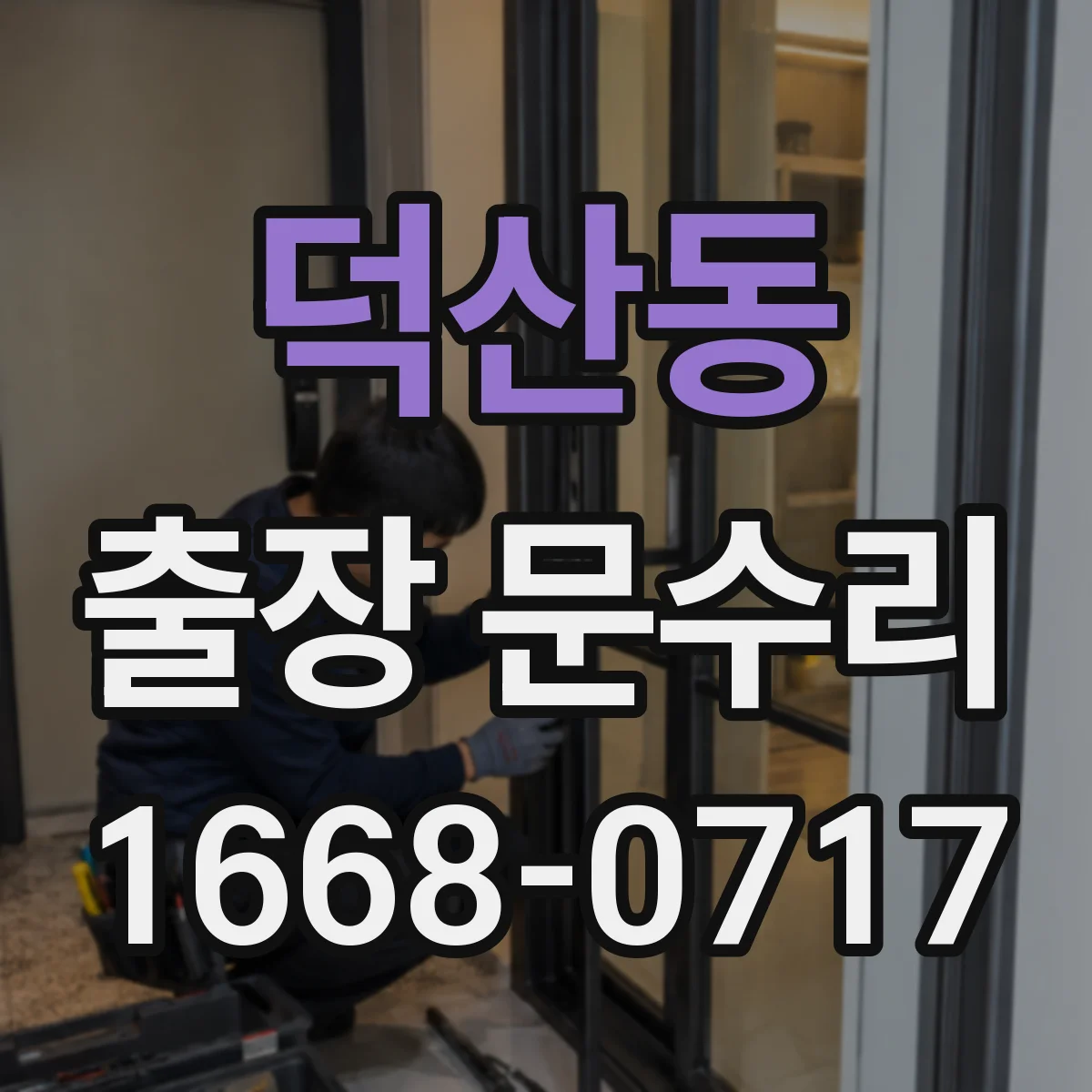 덕산동 출장 문수리
