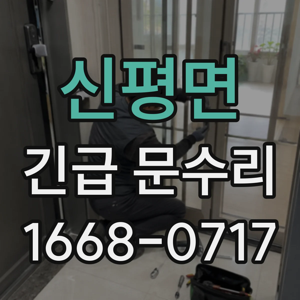 신평면 긴급 문수리