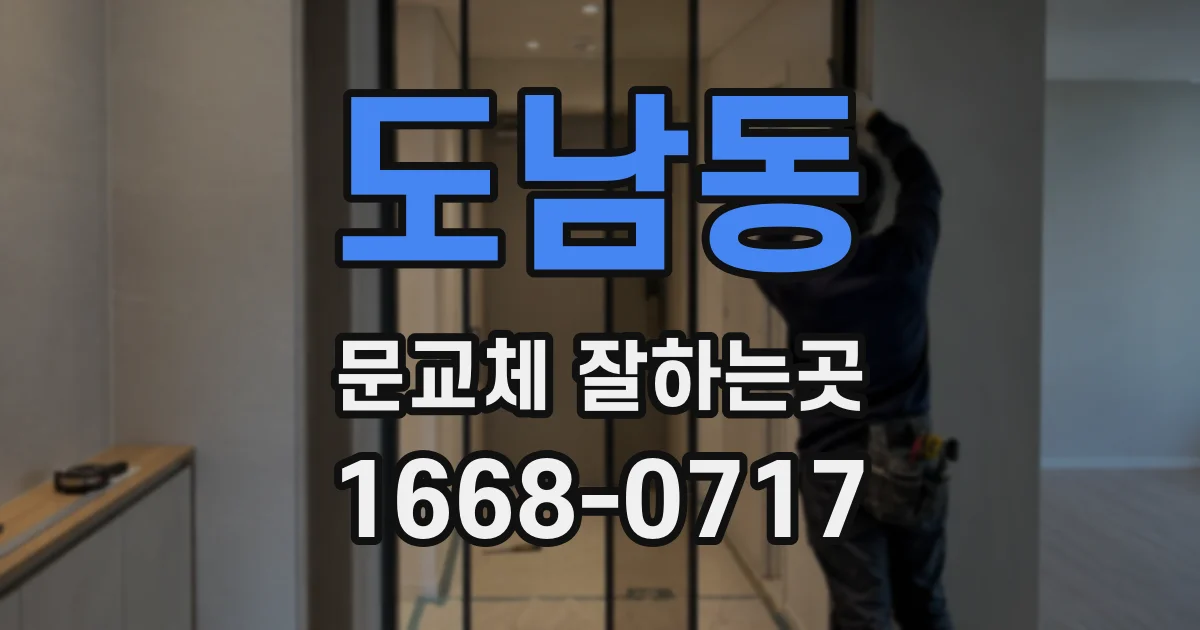 도남동 문교체 잘하는곳