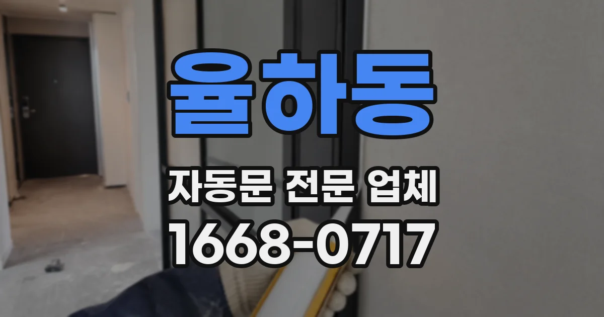 율하동 자동문 전문 업체