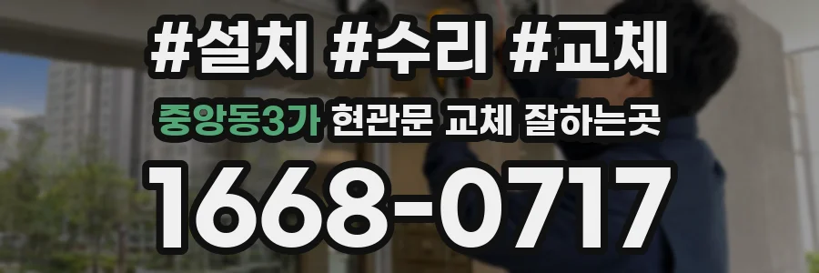 중앙동3가 현관문 교체 잘하는곳