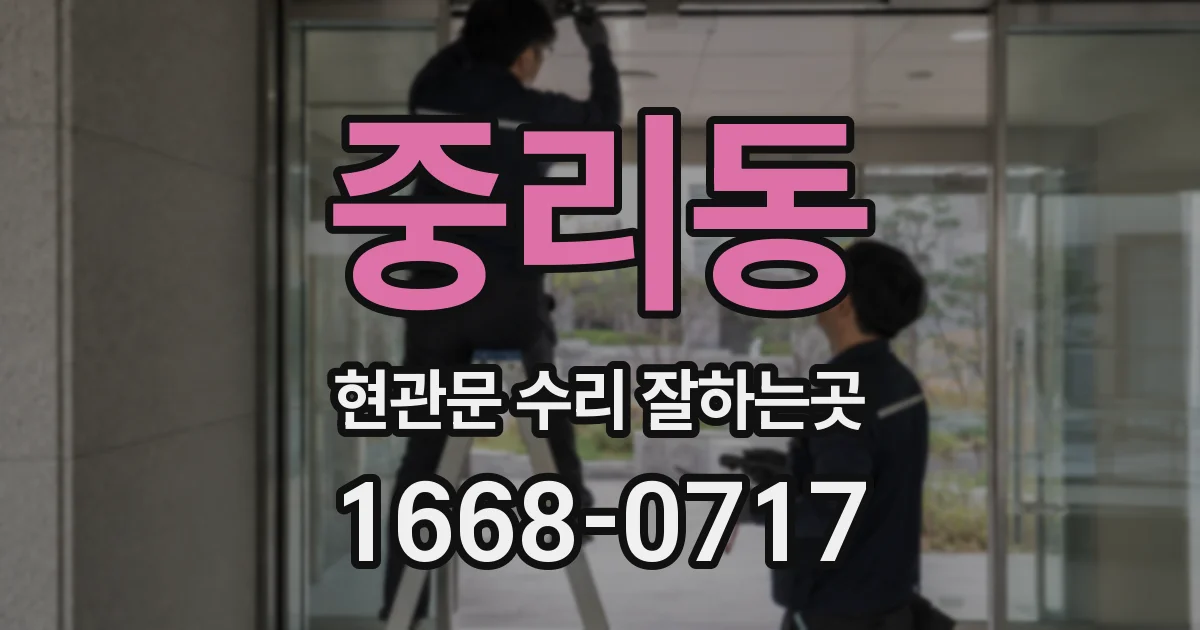 중리동 현관문 수리 잘하는곳