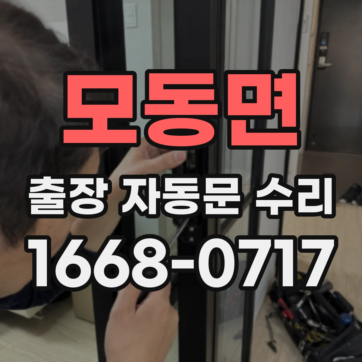 모동면 출장 자동문 수리