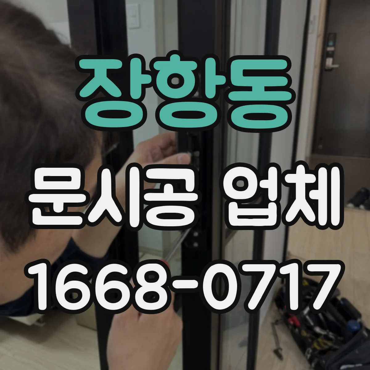 장항동 문시공 업체