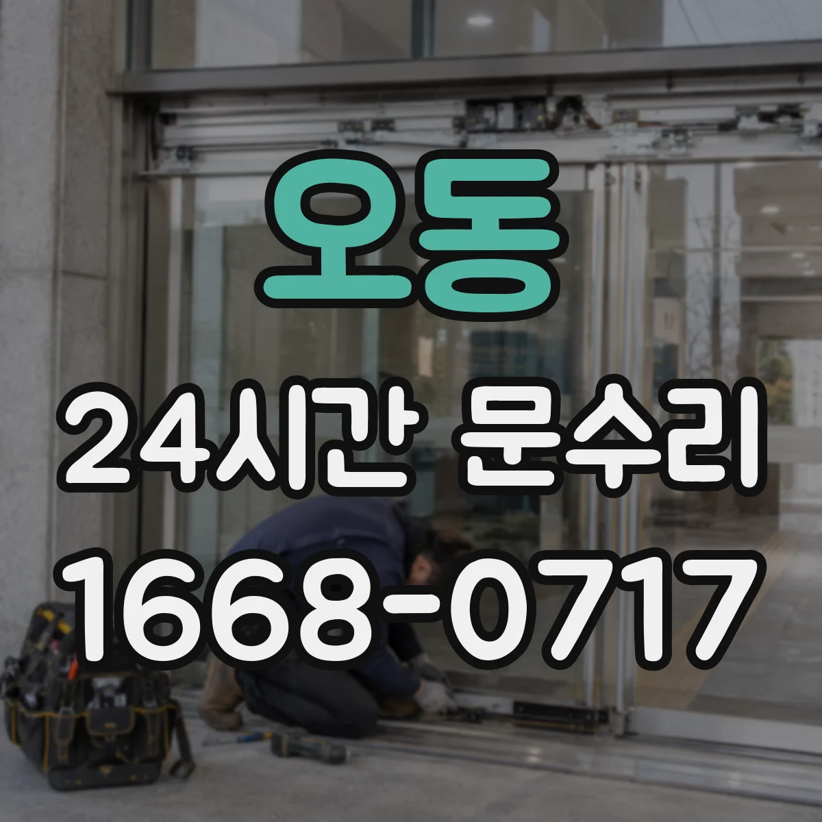 오동 24시간 문수리