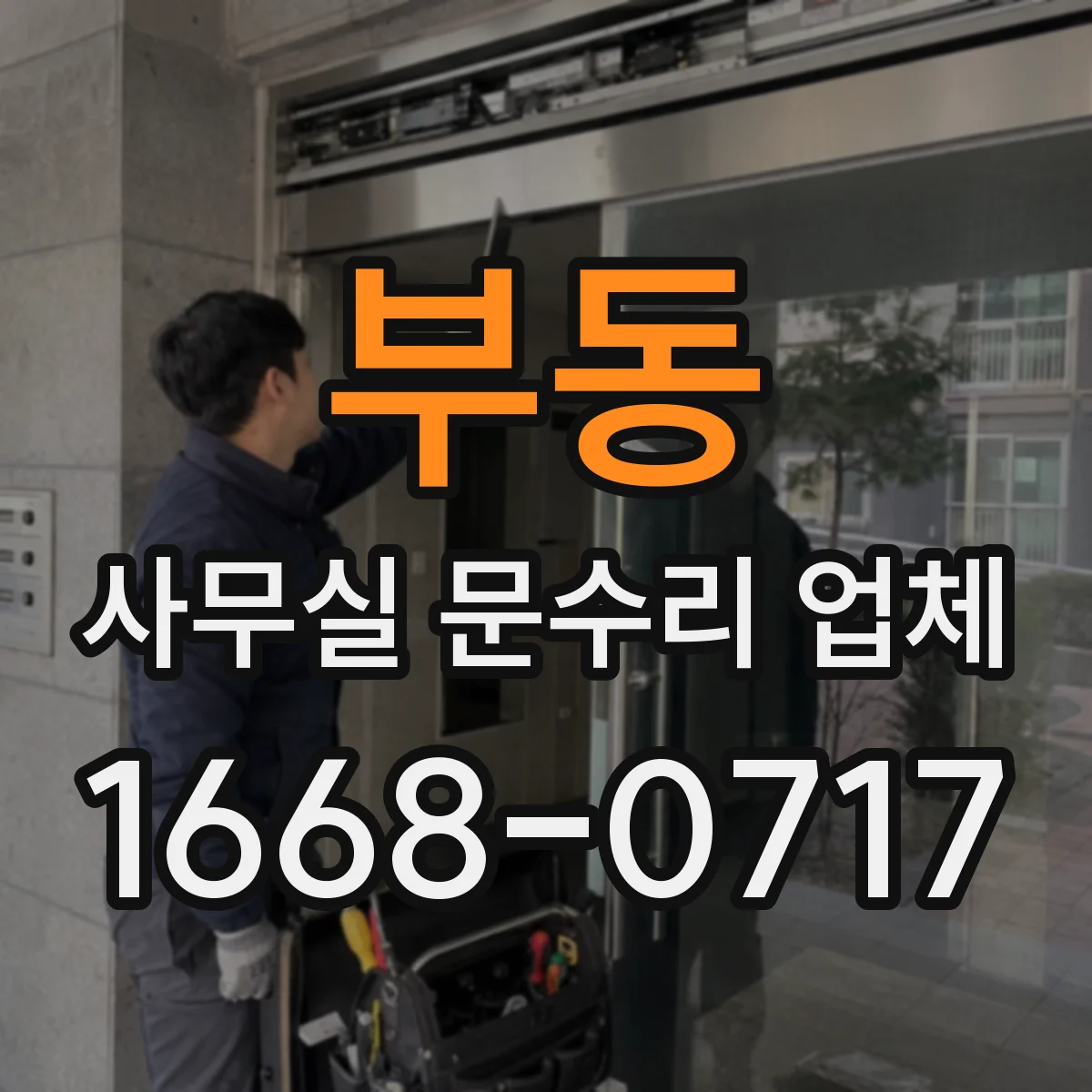 부동 사무실 문수리 업체