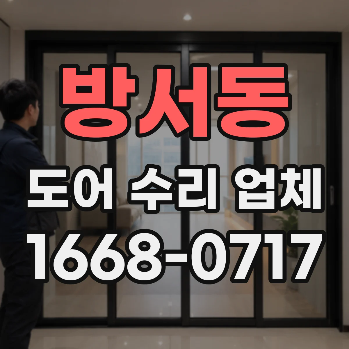 방서동 도어 수리 업체