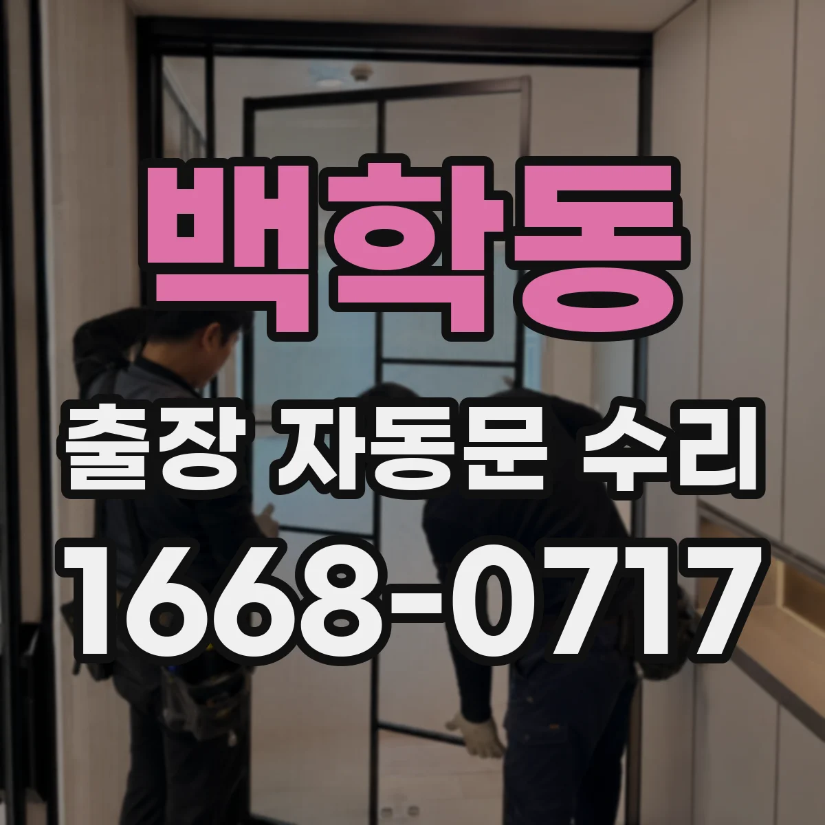 백학동 출장 자동문 수리