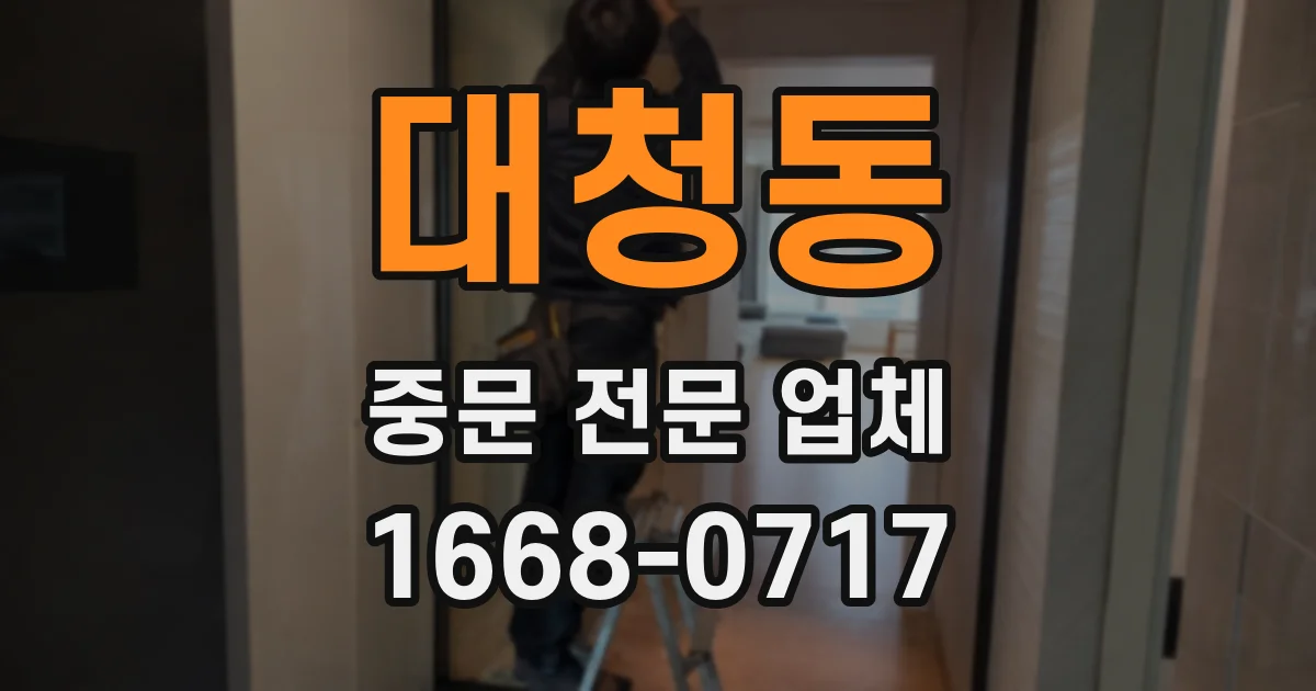 대청동 중문 전문 업체