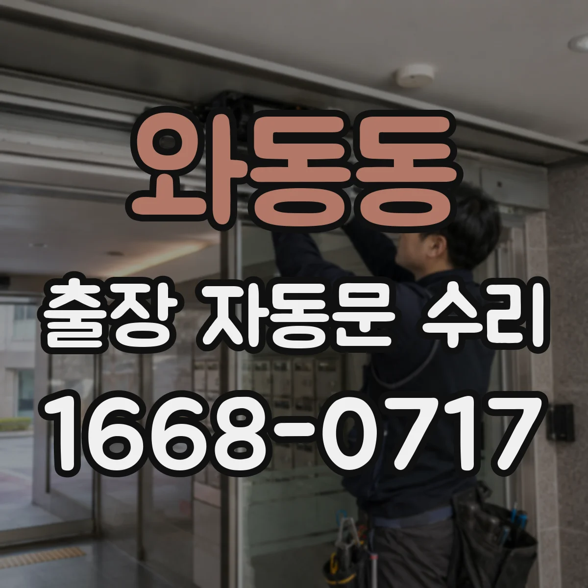 와동동 출장 자동문 수리