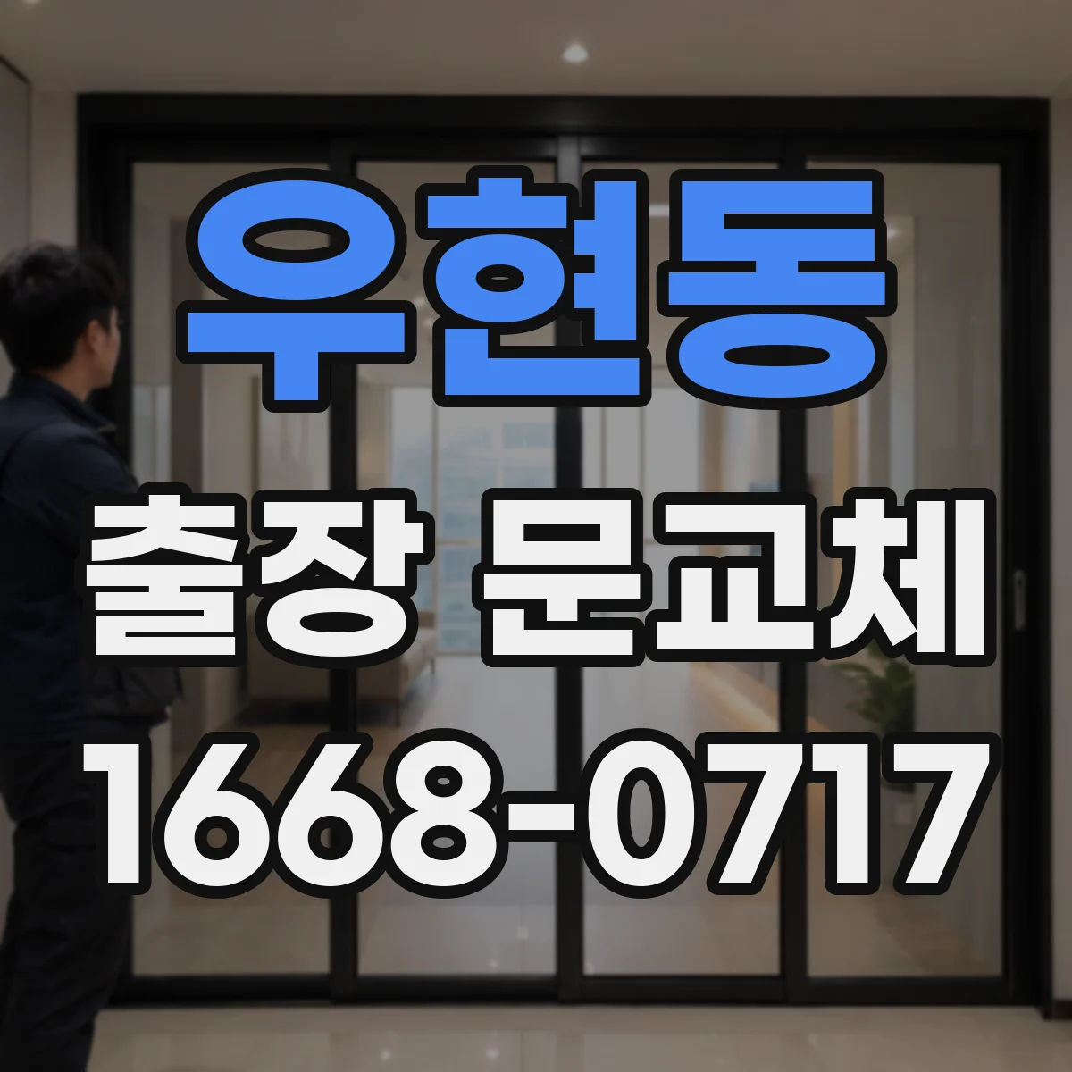 우현동 출장 문교체