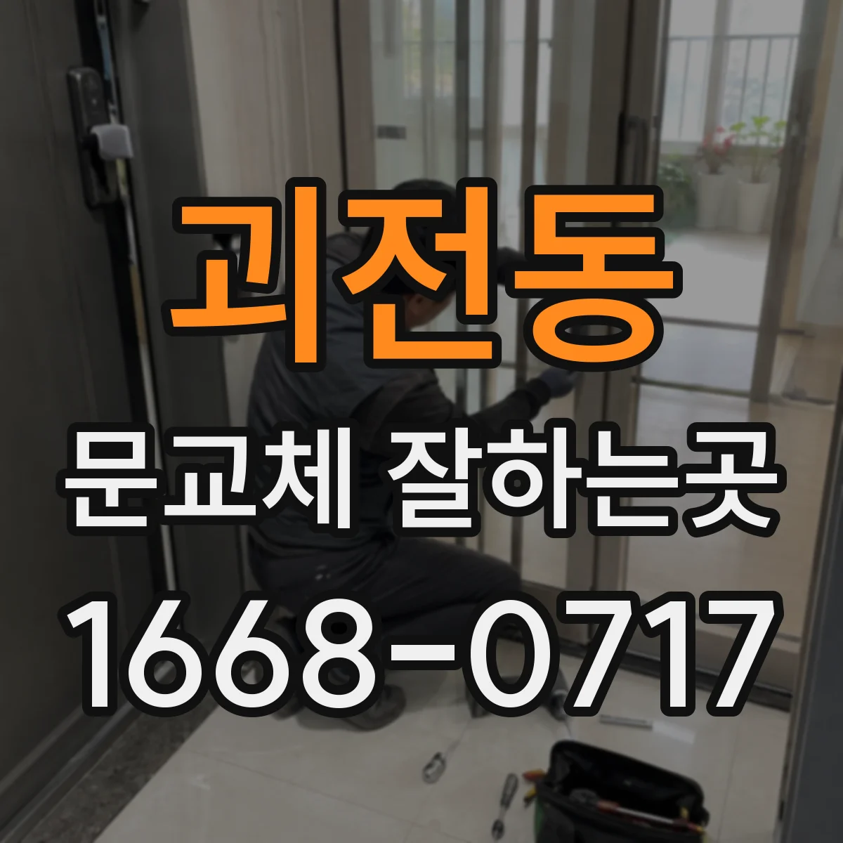 괴전동 문교체 잘하는곳