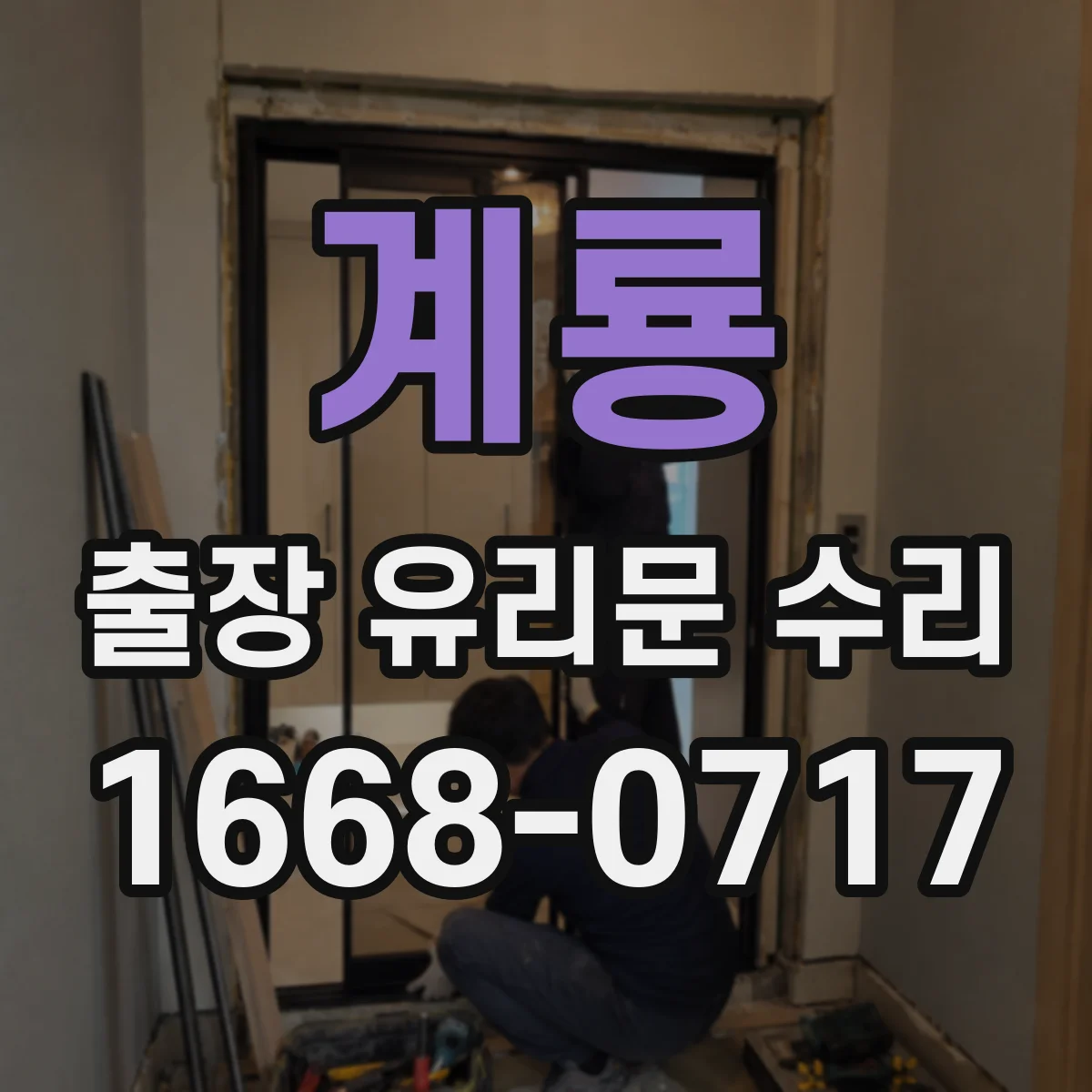 계룡 출장 유리문 수리
