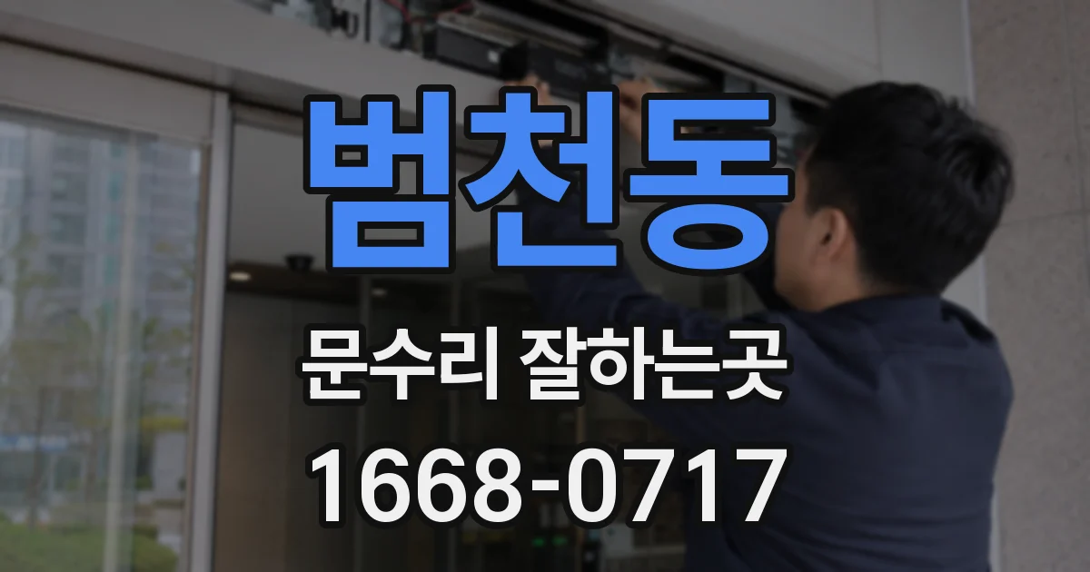 범천동 문수리 잘하는곳