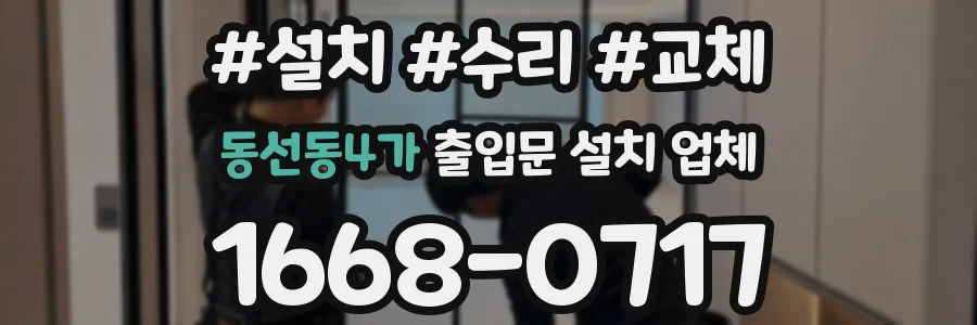 동선동4가 출입문 설치 업체