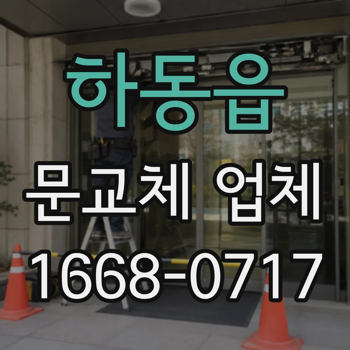 하동읍 문교체 업체