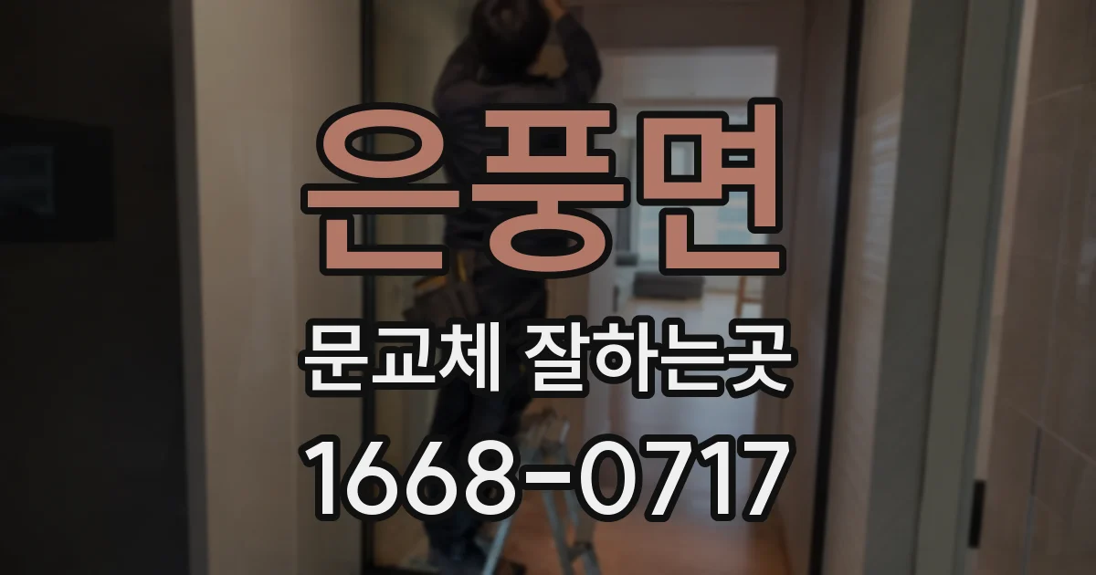 은풍면 문교체 잘하는곳